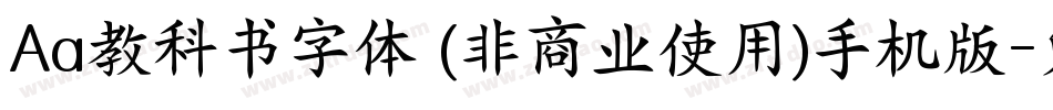 Aa教科书字体 (非商业使用)手机版字体转换